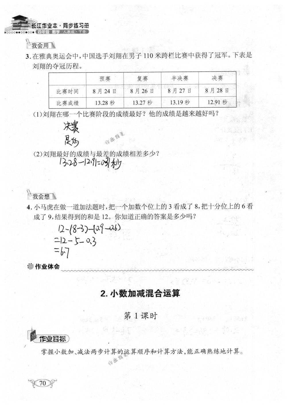 2018年长江作业本同步练习册四年级数学下册人教版 第70页