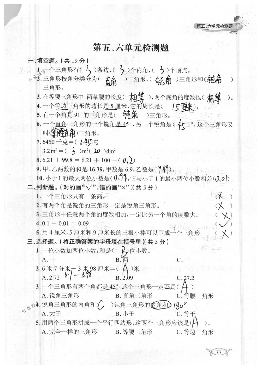 2018年长江作业本同步练习册四年级数学下册人教版 第77页