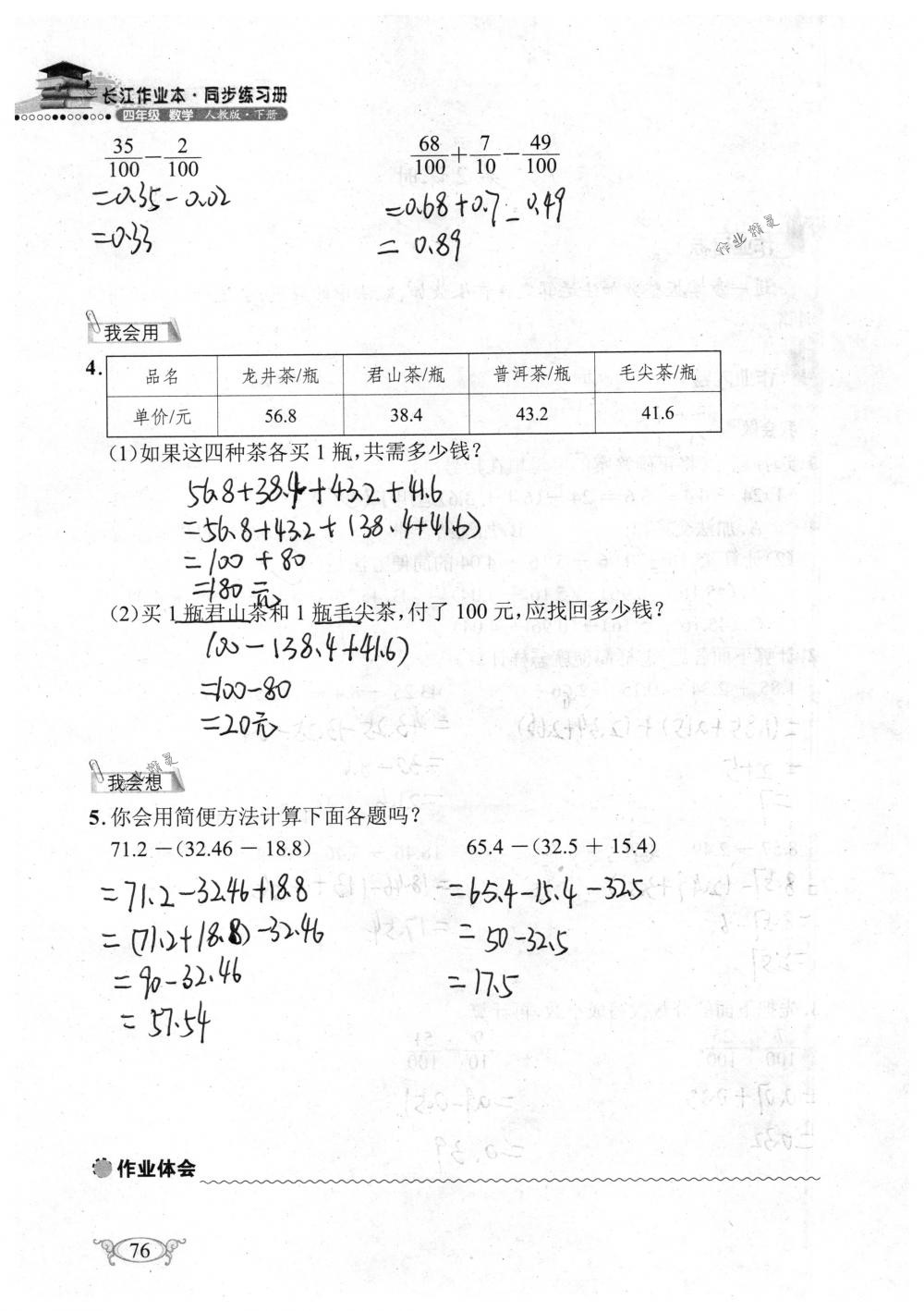 2018年长江作业本同步练习册四年级数学下册人教版 第76页