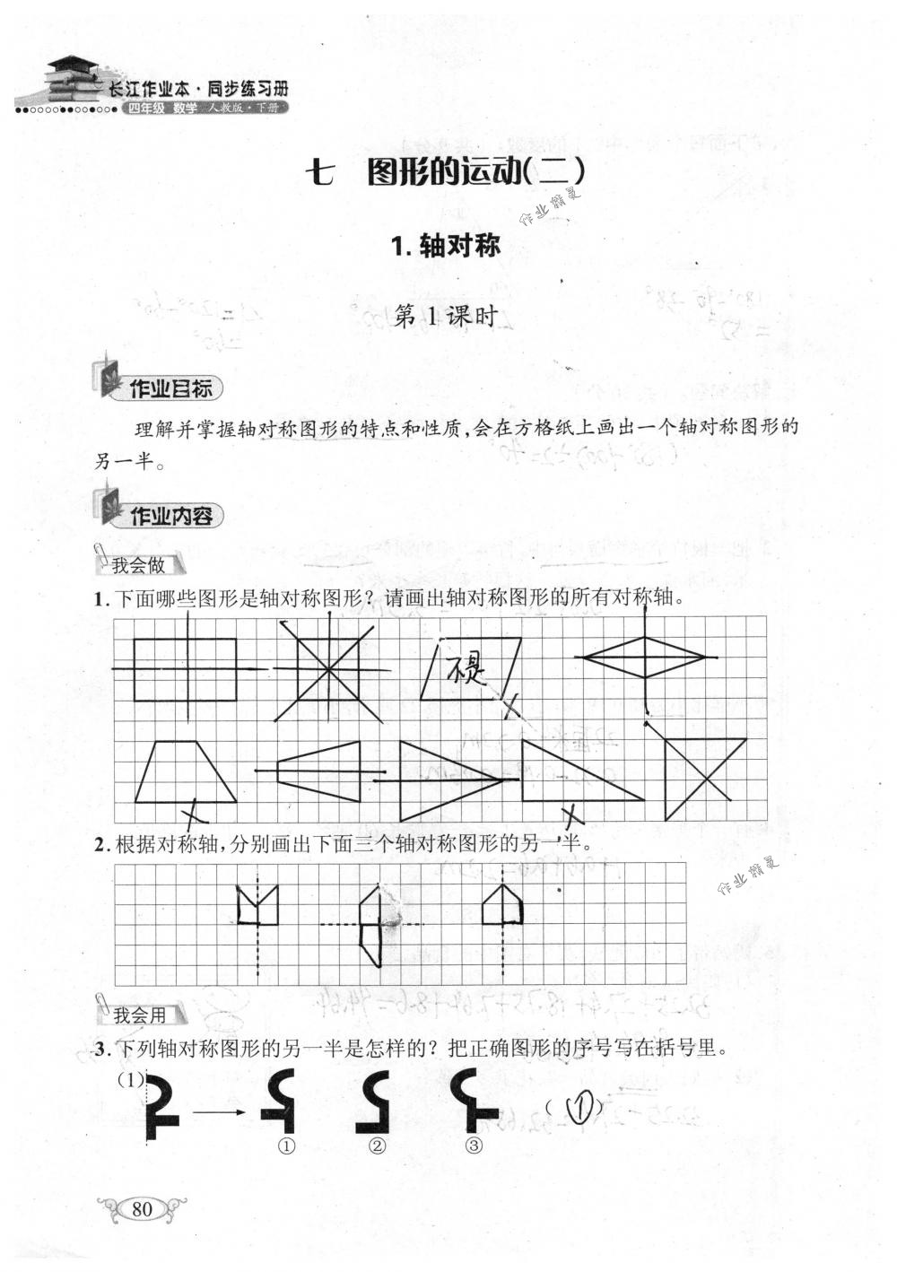 2018年长江作业本同步练习册四年级数学下册人教版 第80页