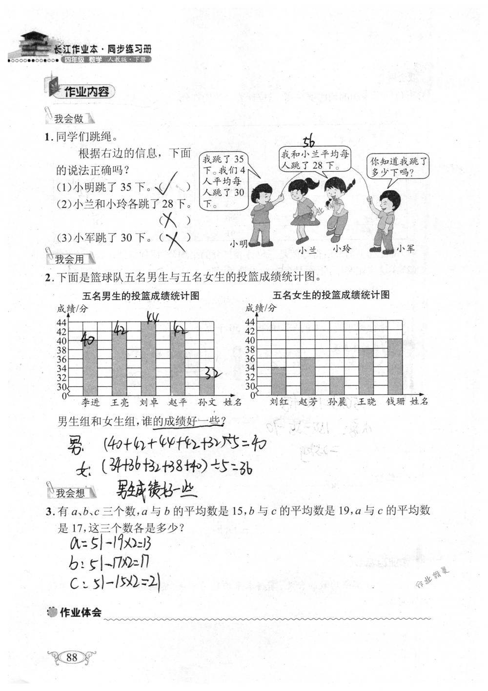 2018年长江作业本同步练习册四年级数学下册人教版 第88页