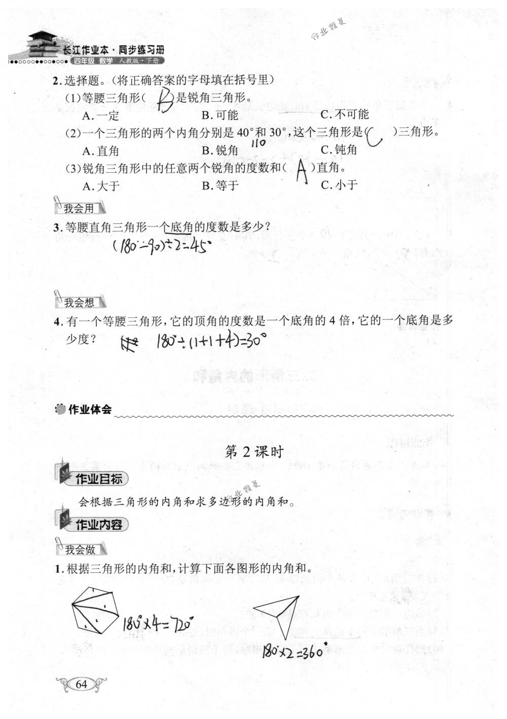 2018年长江作业本同步练习册四年级数学下册人教版 第64页