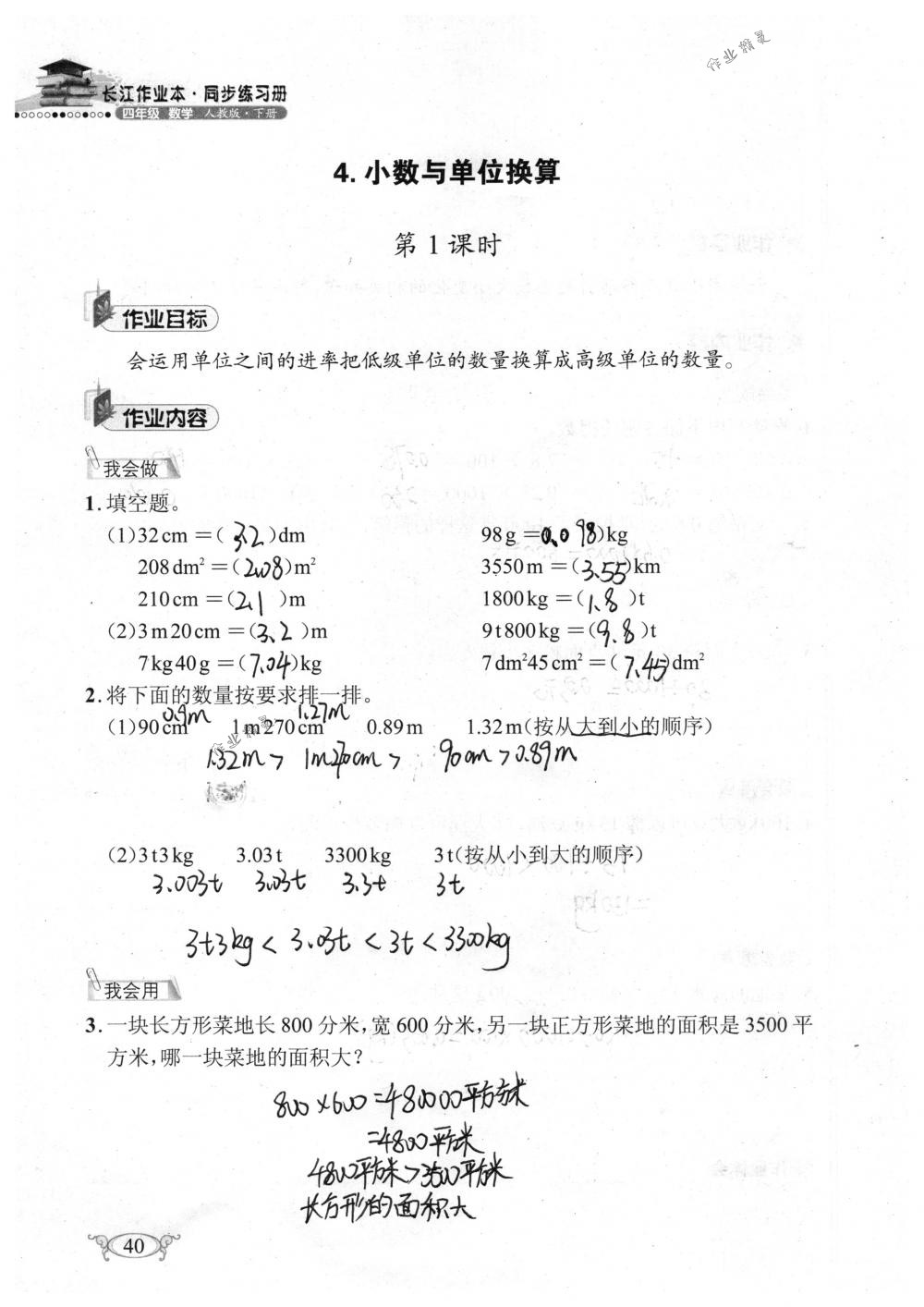 2018年长江作业本同步练习册四年级数学下册人教版 第40页