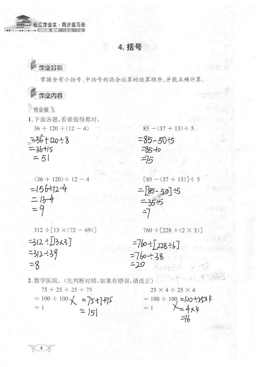2018年长江作业本同步练习册四年级数学下册人教版 第4页