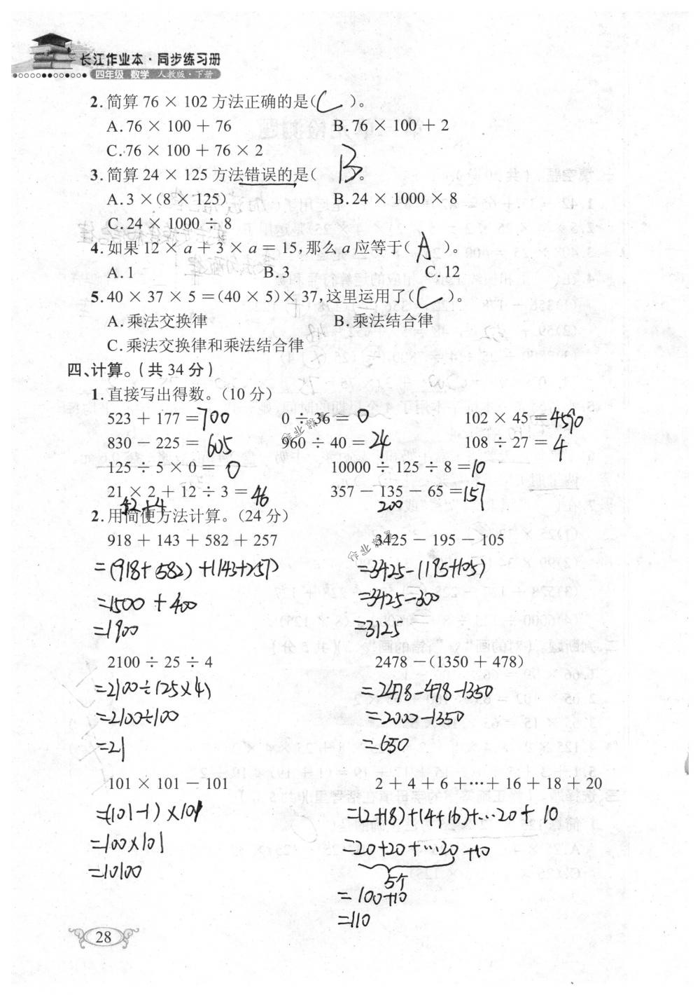 2018年长江作业本同步练习册四年级数学下册人教版 第28页