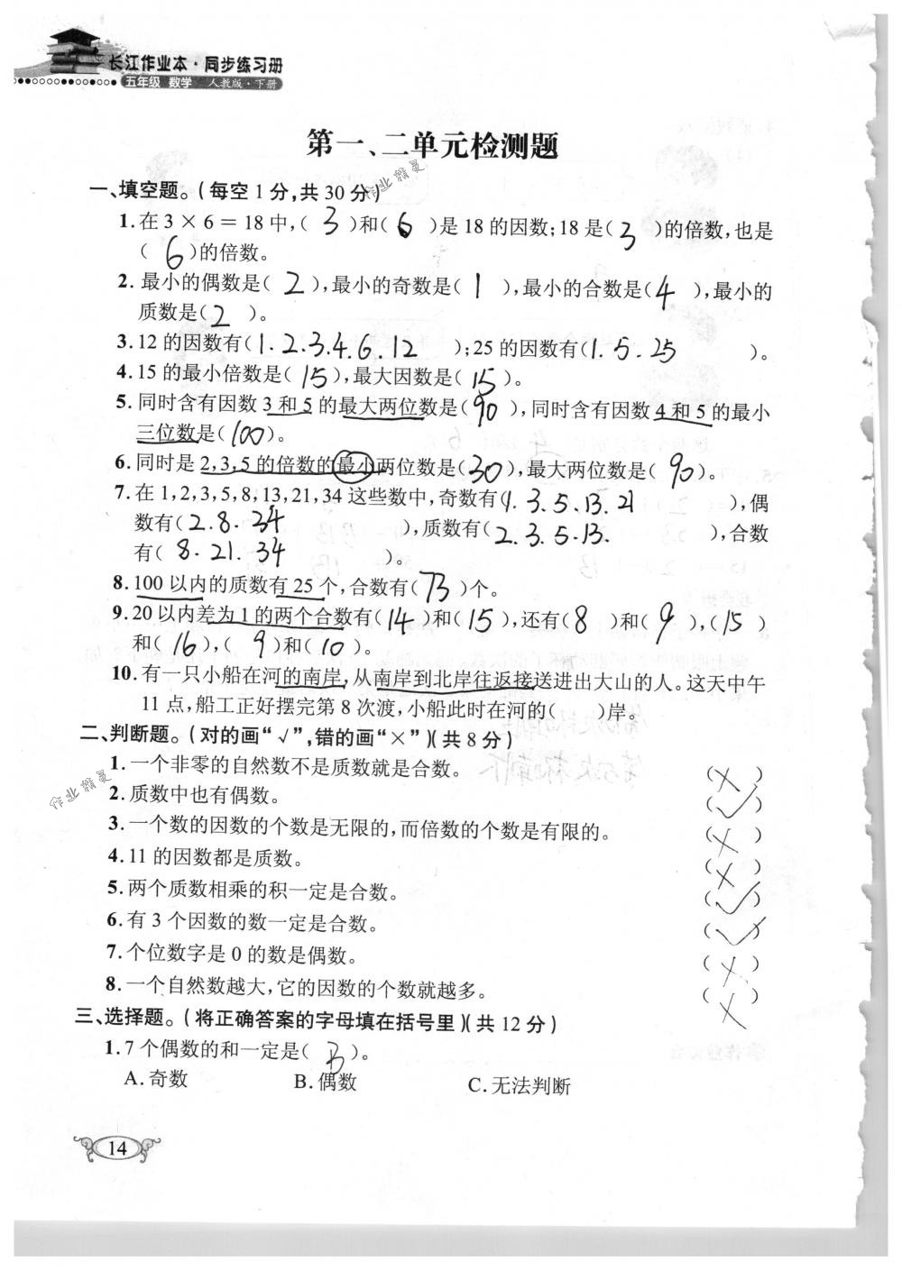 2018年长江作业本同步练习册五年级数学下册人教版 第14页