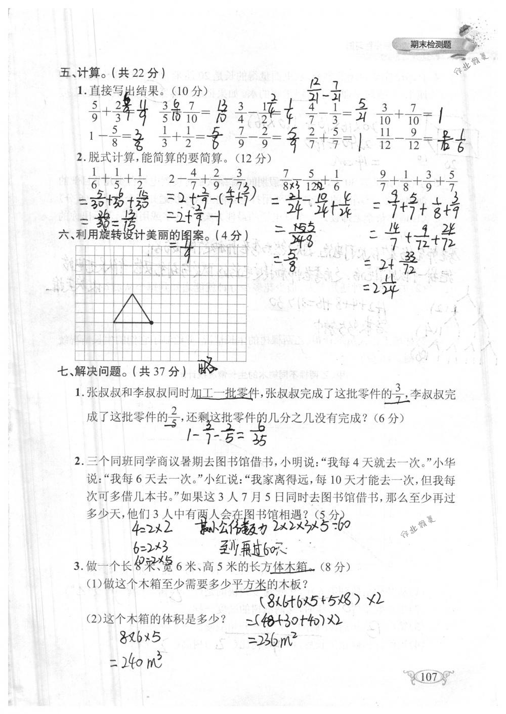 2018年長(zhǎng)江作業(yè)本同步練習(xí)冊(cè)五年級(jí)數(shù)學(xué)下冊(cè)人教版 第107頁(yè)