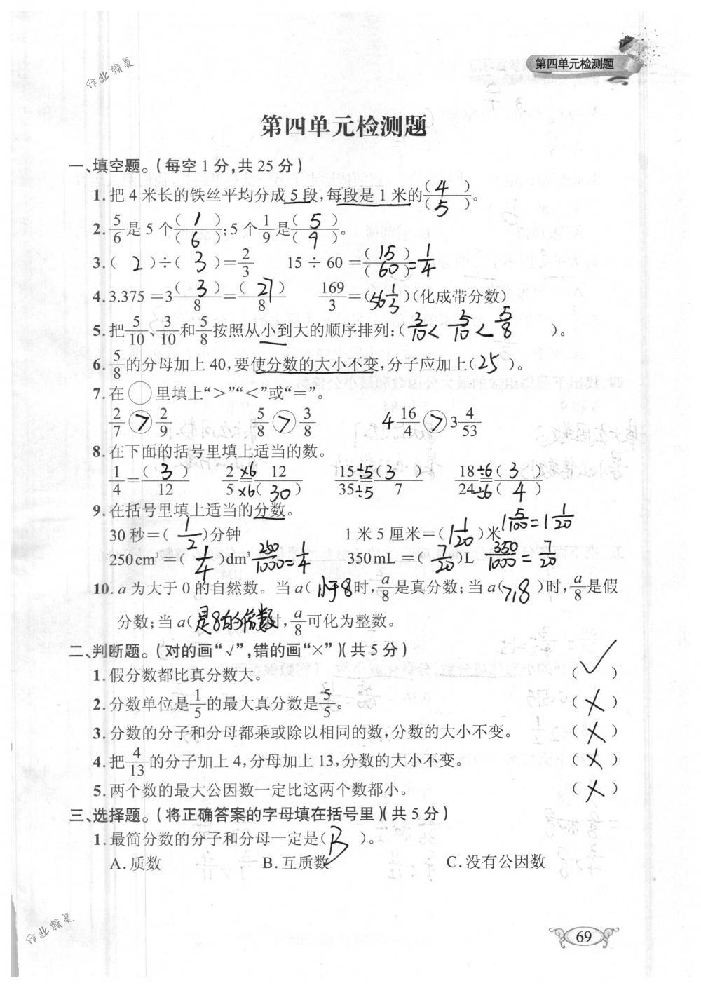 2018年长江作业本同步练习册五年级数学下册人教版 第69页