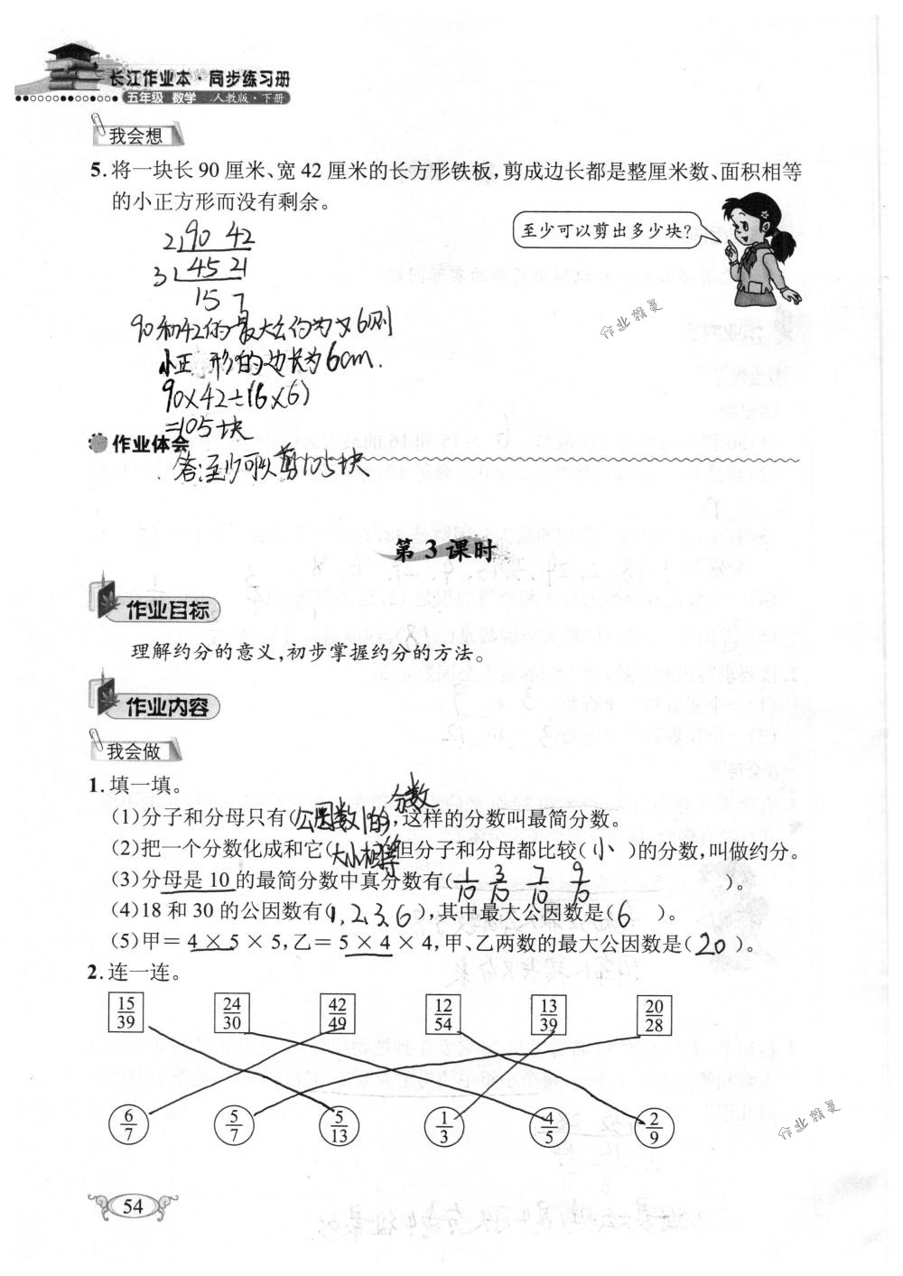 2018年長(zhǎng)江作業(yè)本同步練習(xí)冊(cè)五年級(jí)數(shù)學(xué)下冊(cè)人教版 第54頁(yè)