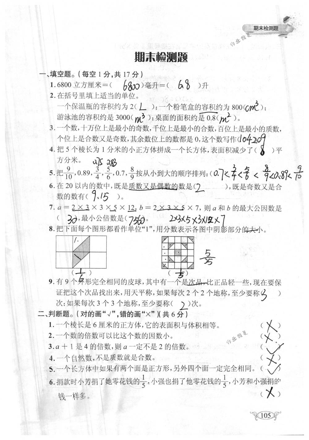 2018年长江作业本同步练习册五年级数学下册人教版 第105页