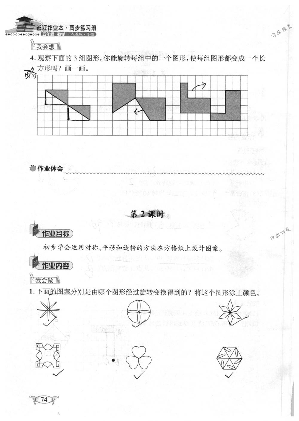 2018年长江作业本同步练习册五年级数学下册人教版 第74页