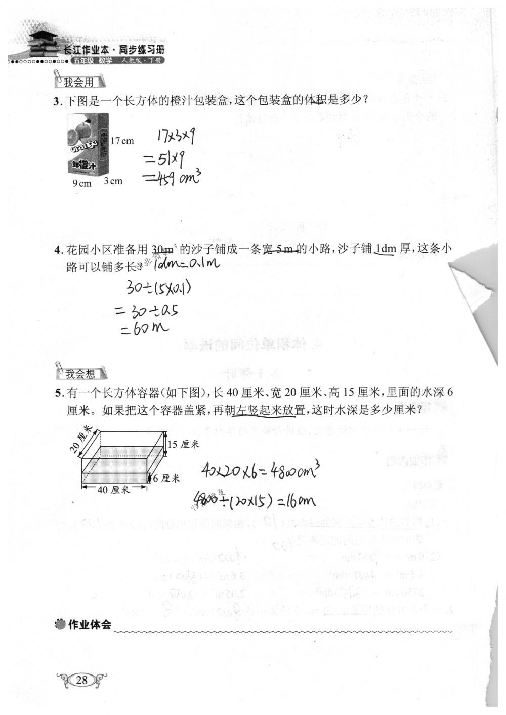 2018年长江作业本同步练习册五年级数学下册人教版 第28页