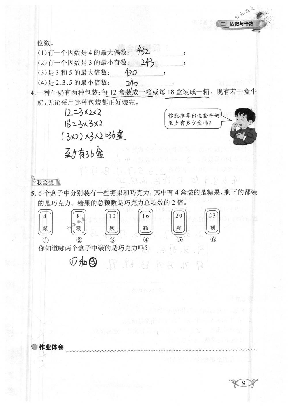 2018年长江作业本同步练习册五年级数学下册人教版 第9页