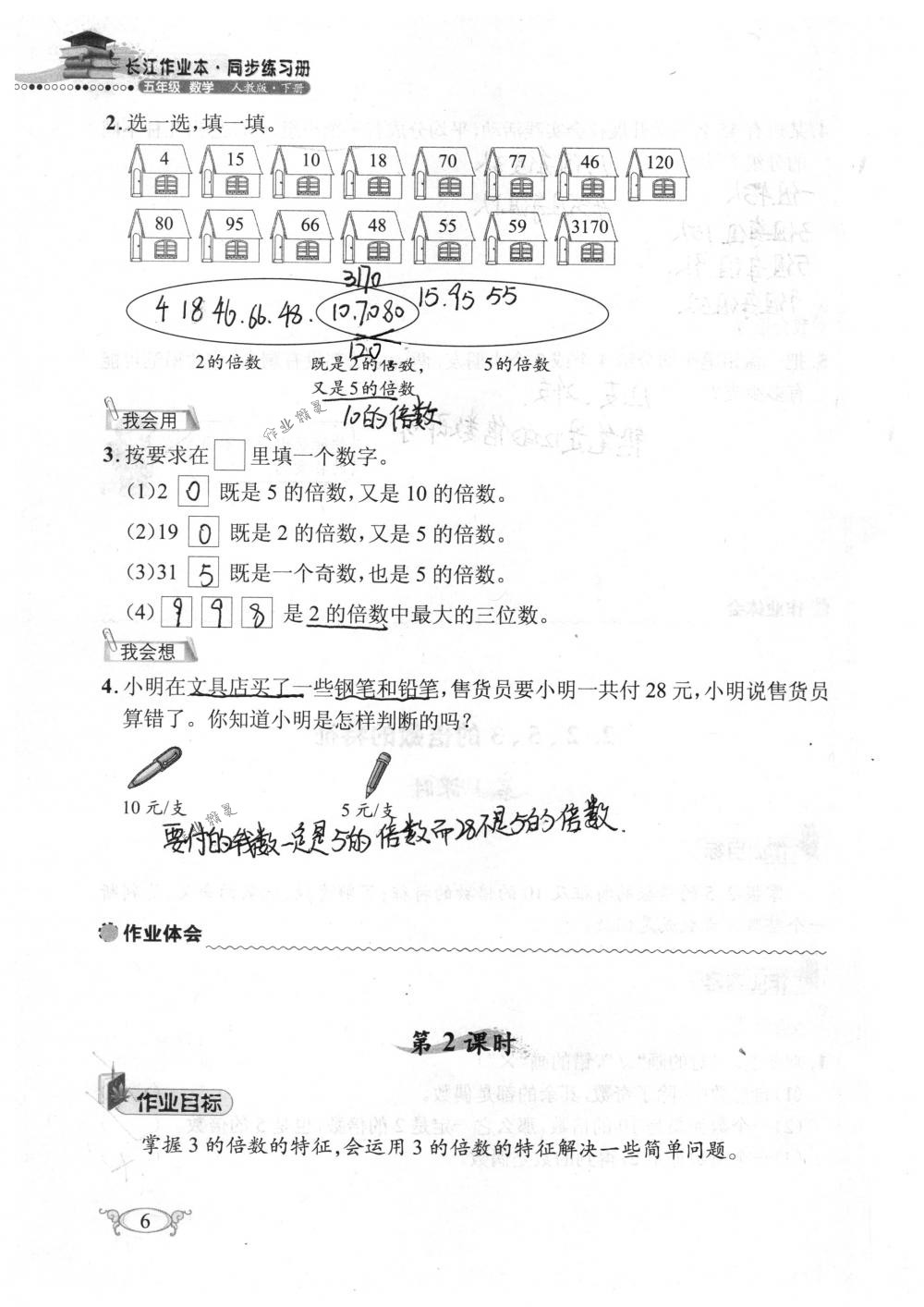 2018年長(zhǎng)江作業(yè)本同步練習(xí)冊(cè)五年級(jí)數(shù)學(xué)下冊(cè)人教版 第6頁