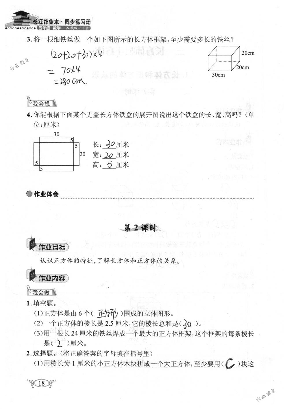 2018年长江作业本同步练习册五年级数学下册人教版 第18页