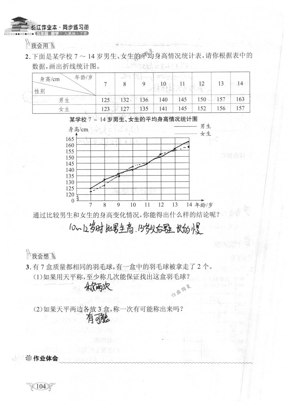 2018年長江作業(yè)本同步練習(xí)冊五年級數(shù)學(xué)下冊人教版 第104頁