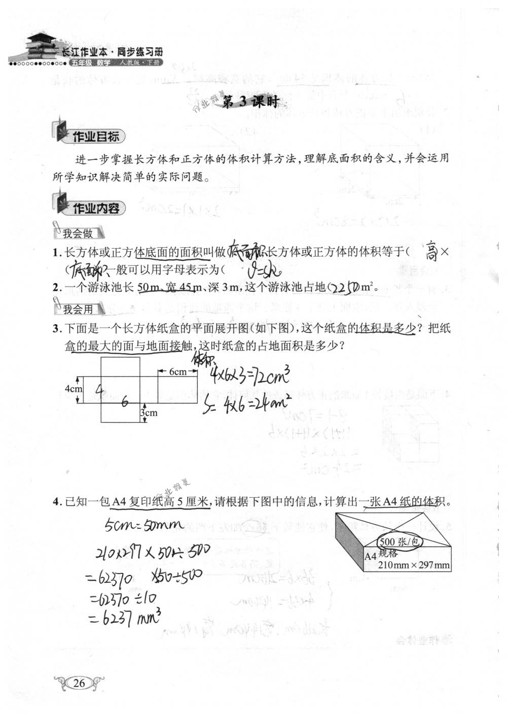 2018年长江作业本同步练习册五年级数学下册人教版 第26页