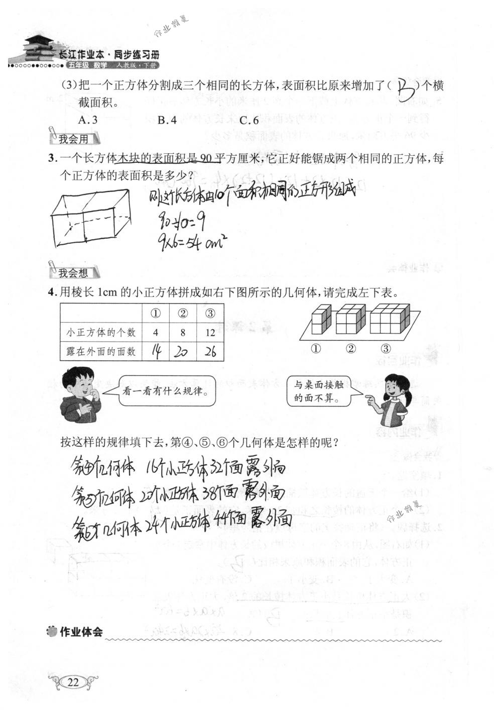 2018年长江作业本同步练习册五年级数学下册人教版 第22页