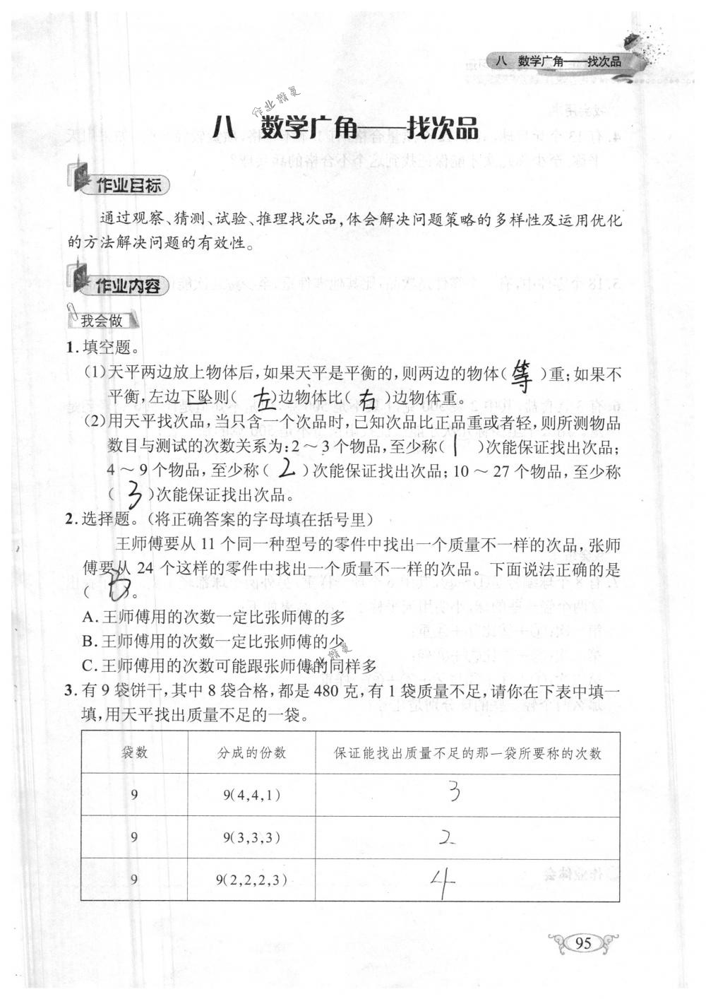 2018年长江作业本同步练习册五年级数学下册人教版 第95页
