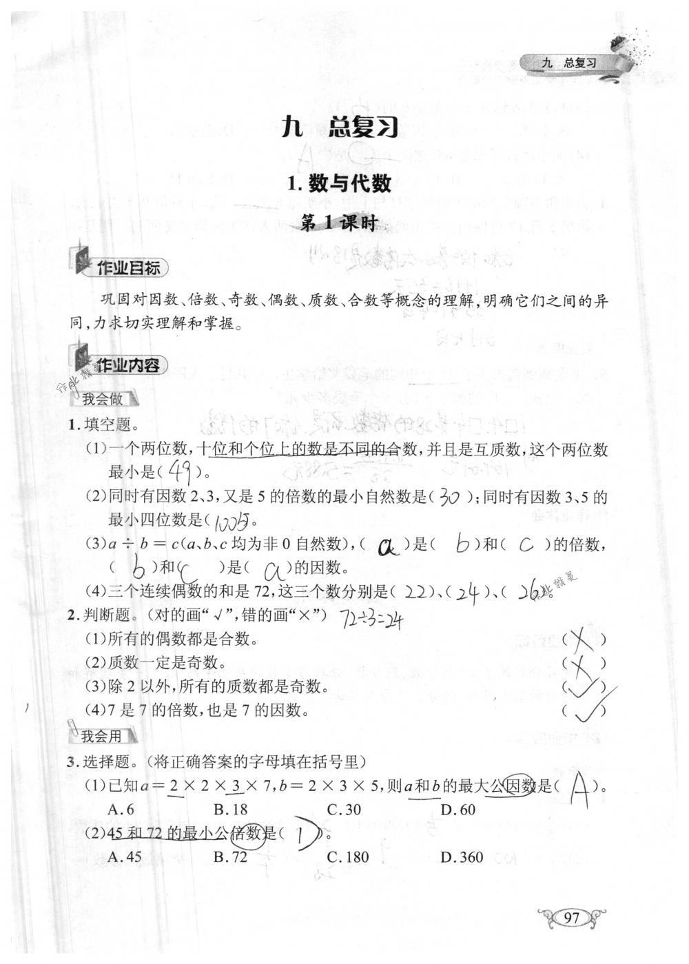 2018年长江作业本同步练习册五年级数学下册人教版 第97页