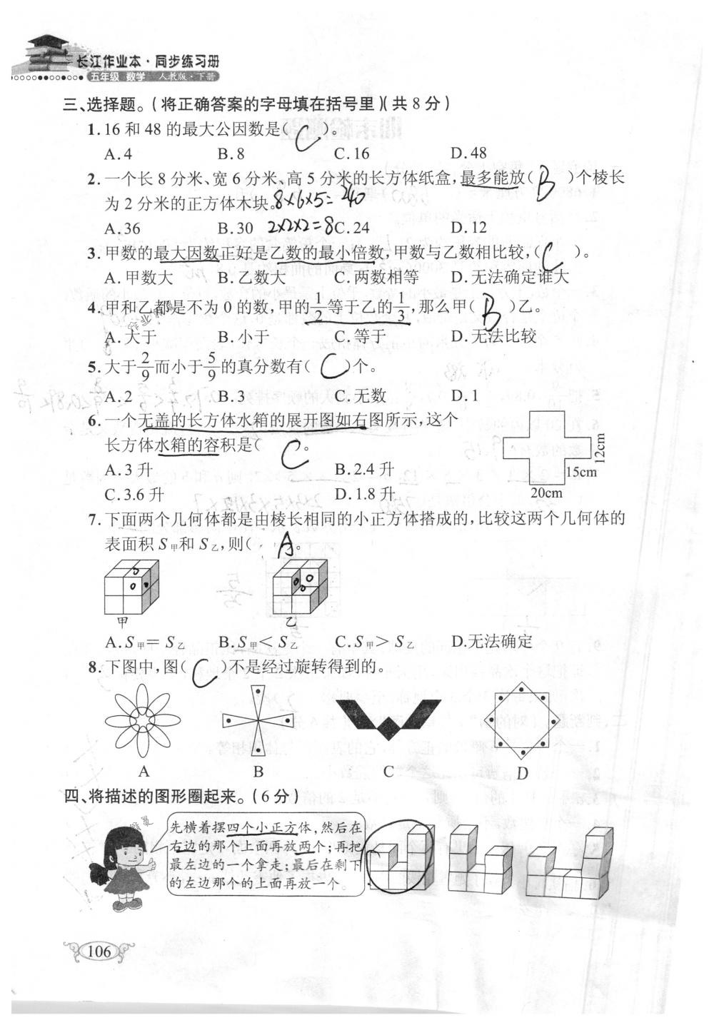 2018年長(zhǎng)江作業(yè)本同步練習(xí)冊(cè)五年級(jí)數(shù)學(xué)下冊(cè)人教版 第106頁(yè)