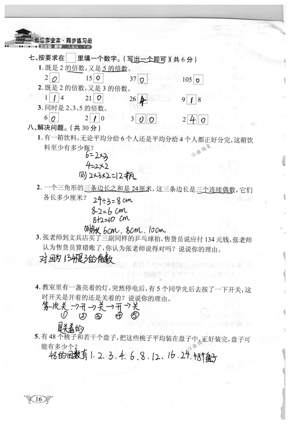 2018年長(zhǎng)江作業(yè)本同步練習(xí)冊(cè)五年級(jí)數(shù)學(xué)下冊(cè)人教版 第16頁(yè)