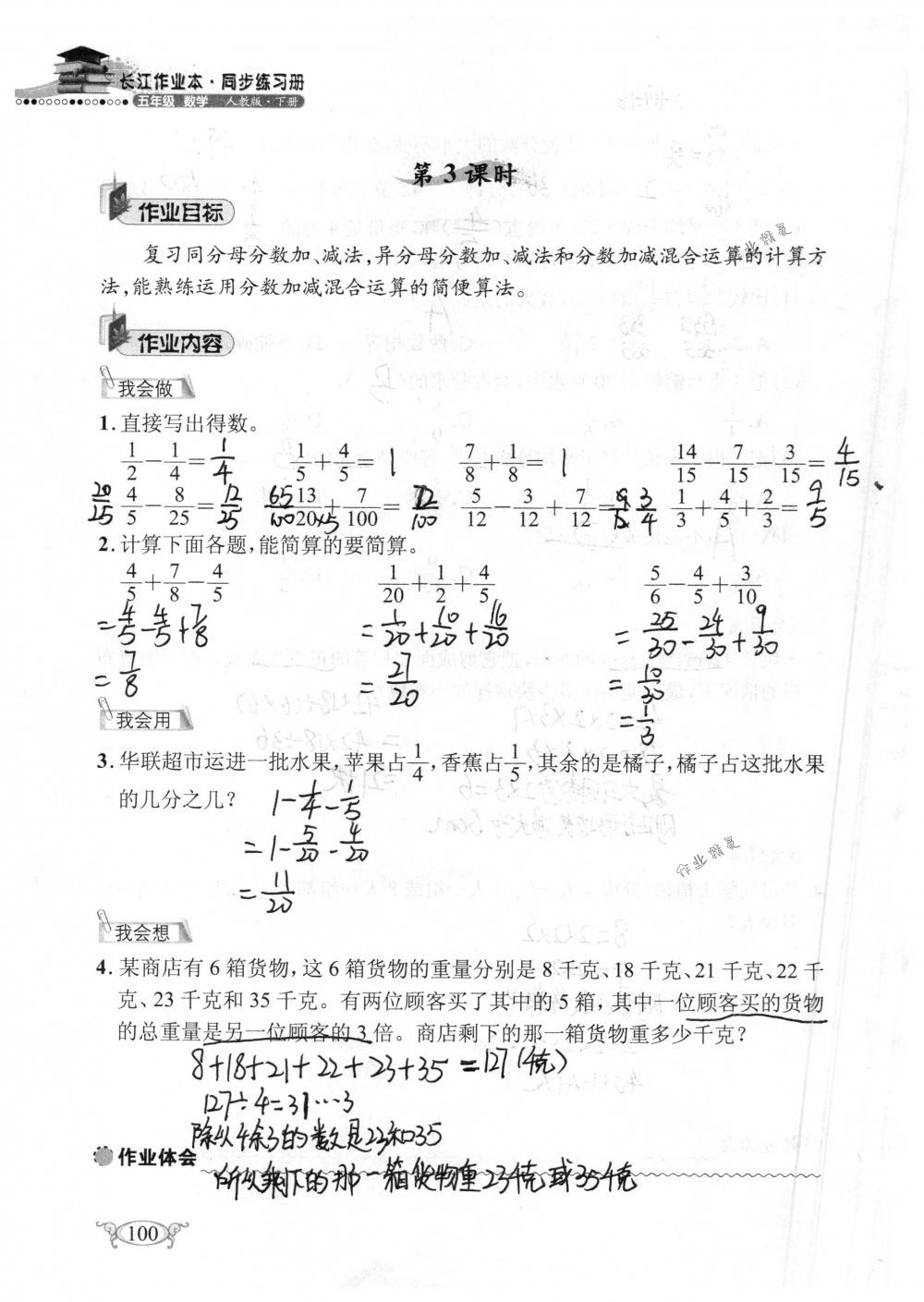 2018年長江作業(yè)本同步練習(xí)冊五年級數(shù)學(xué)下冊人教版 第100頁