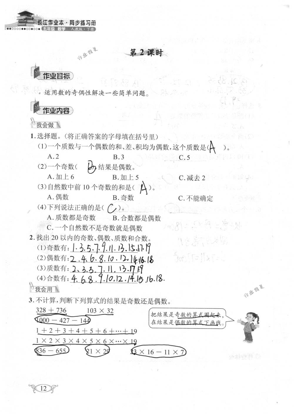 2018年長江作業(yè)本同步練習(xí)冊五年級數(shù)學(xué)下冊人教版 第12頁