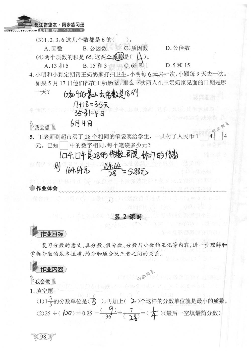 2018年长江作业本同步练习册五年级数学下册人教版 第98页