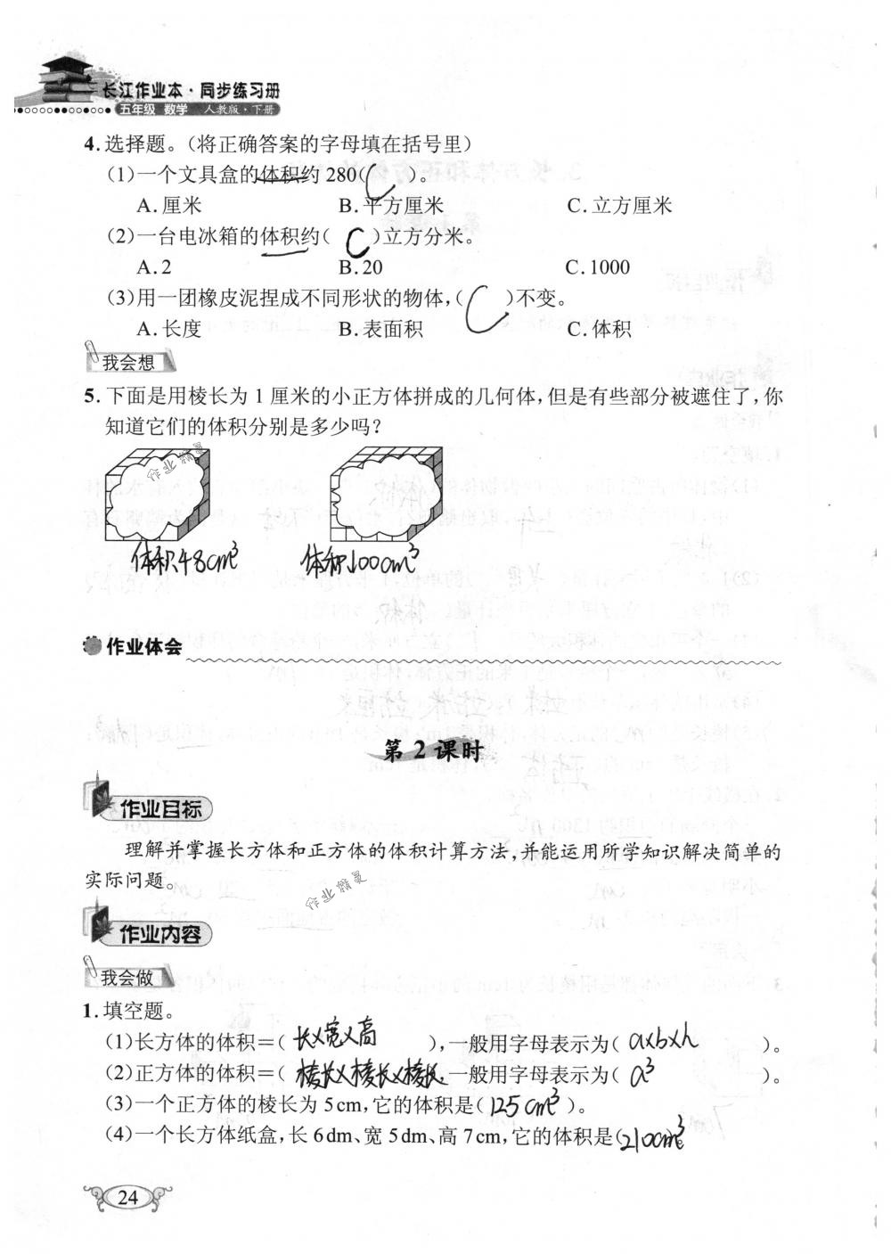 2018年長江作業(yè)本同步練習(xí)冊五年級數(shù)學(xué)下冊人教版 第24頁