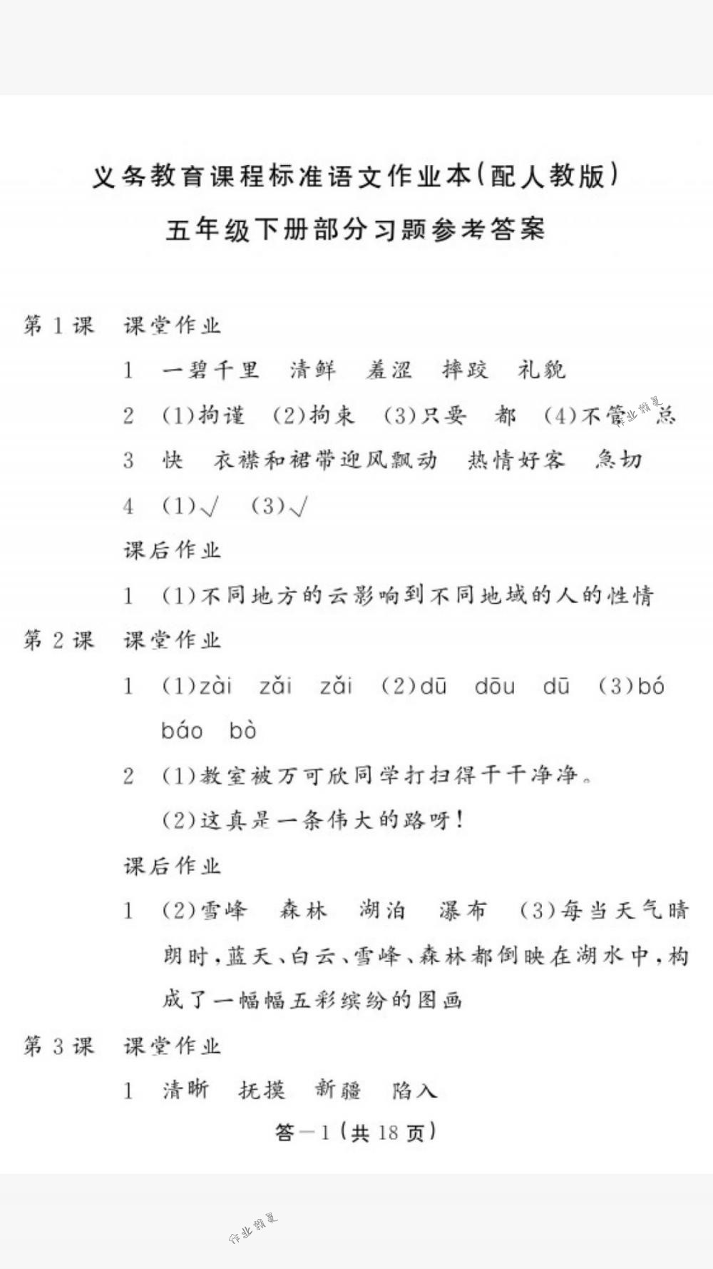 2018年作業(yè)本五年級語文下冊人教版江西教育出版社 第1頁