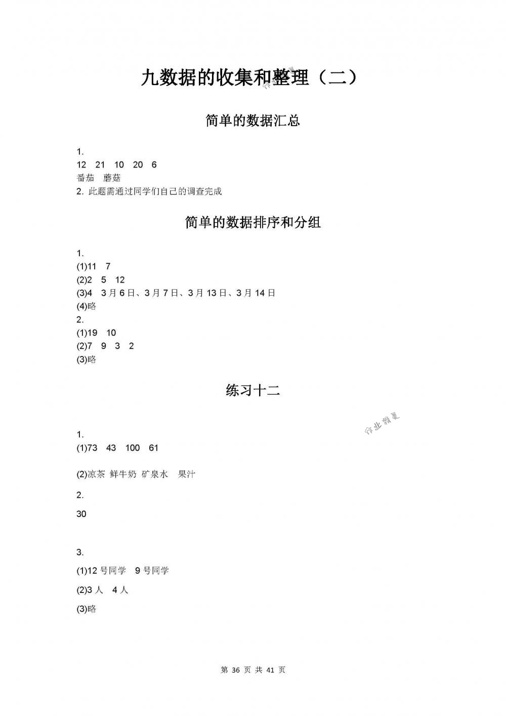 2018年数学补充习题三年级下册苏教版江苏凤凰教育出版社 第36页