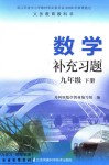 2018年数学补充习题九年级下册苏科版江苏凤凰数学技术出版社