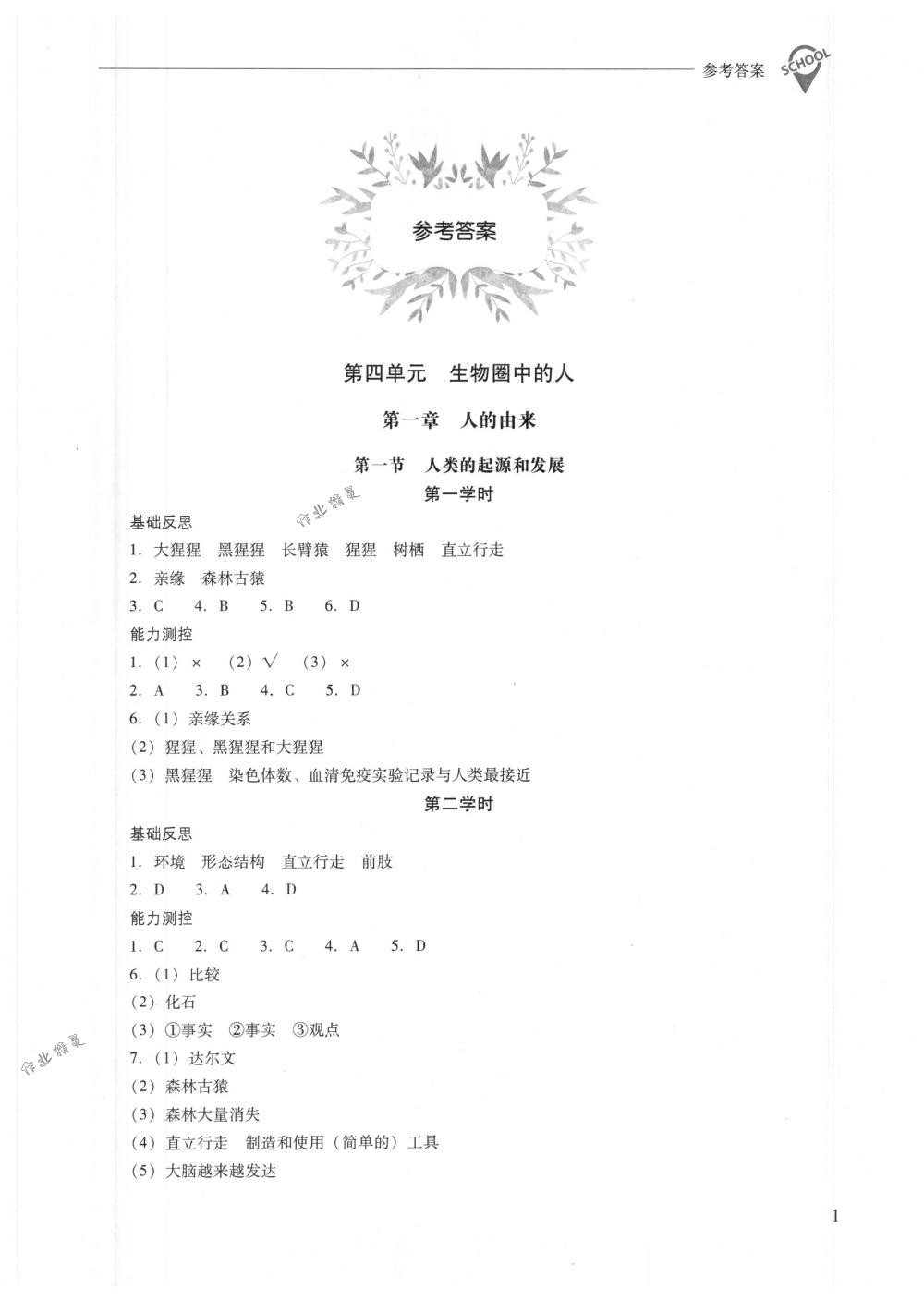 2018年新课程问题解决导学方案七年级生物学下册人教版 第1页