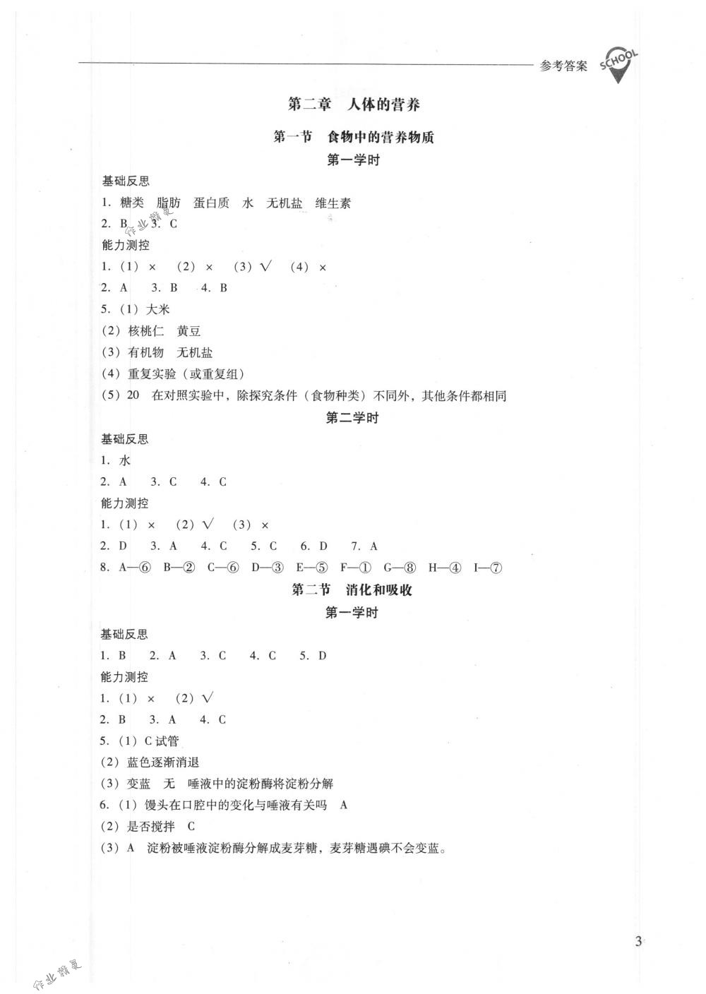 2018年新课程问题解决导学方案七年级生物学下册人教版 第3页