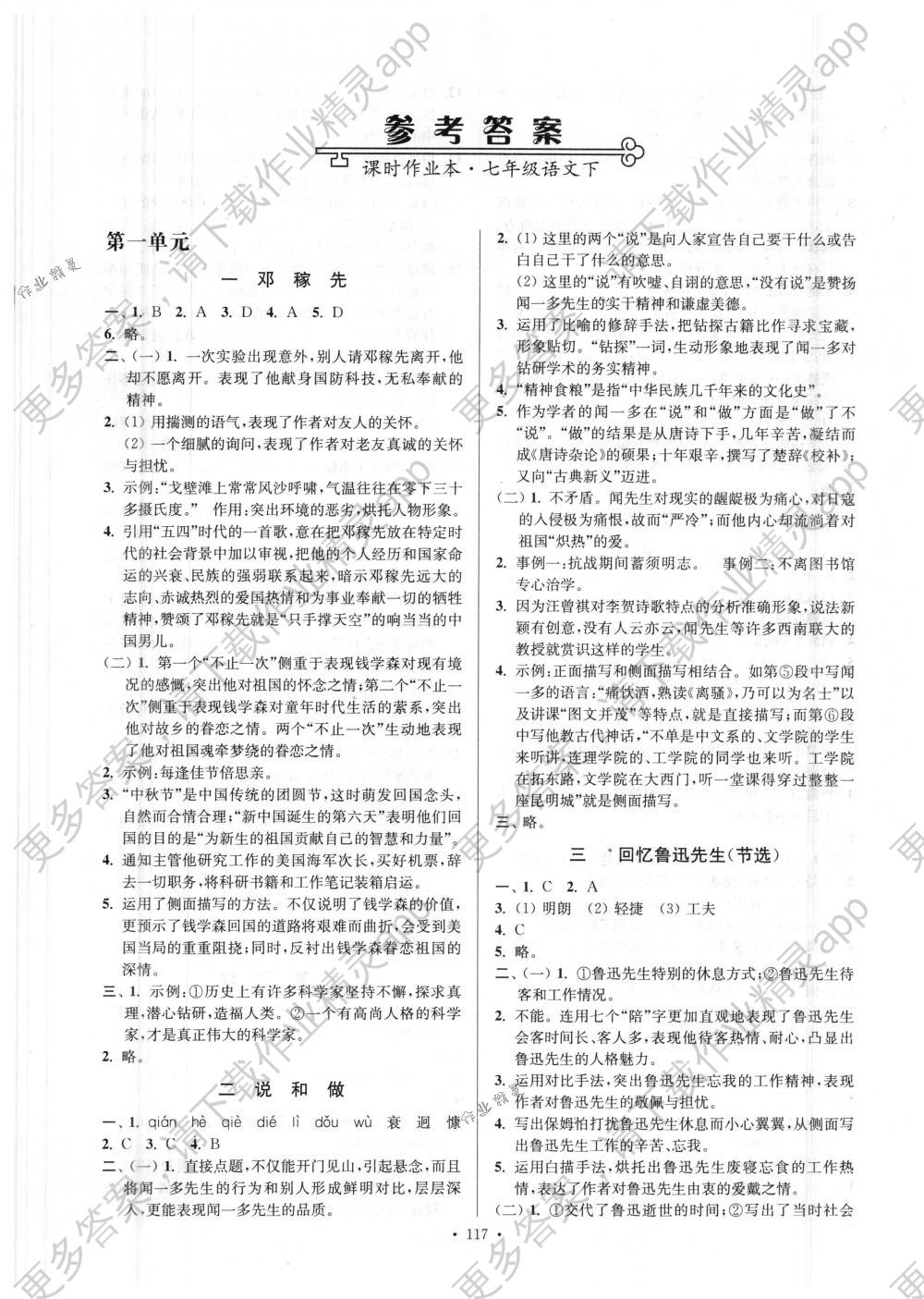 2018年南通小题课时作业本七年级语文下册人教版答案精英家教网