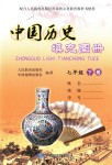 2018年填充图册七年级中国历史下册人教版中国地图出版社