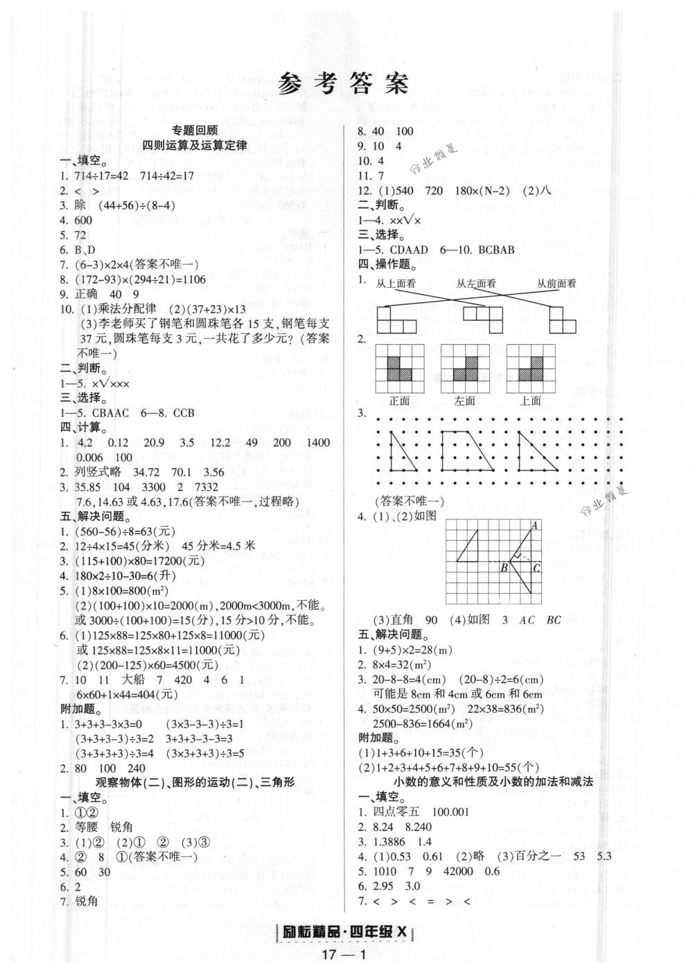 2018年勵(lì)耘書業(yè)浙江期末四年級(jí)數(shù)學(xué)下冊(cè)人教版 第1頁(yè)