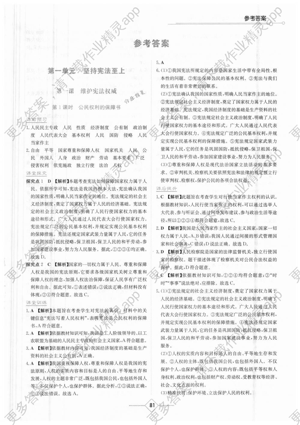 2018年学法大视野八年级道德与法治下册人教