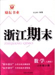 2018年勵(lì)耘書業(yè)浙江期末六年級數(shù)學(xué)5449下冊人教版