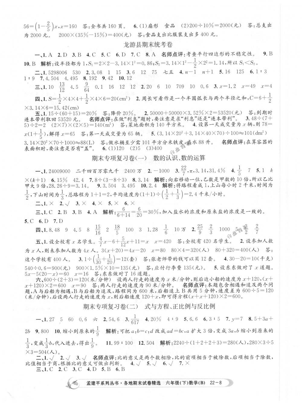 2018年孟建平各地期末试卷精选六年级数学下册北师大版 第8页