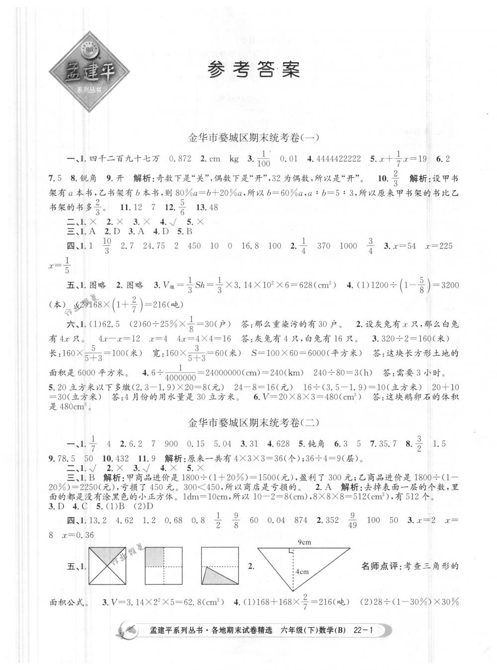 2018年孟建平各地期末試卷精選六年級數(shù)學(xué)下冊北師大版 第1頁