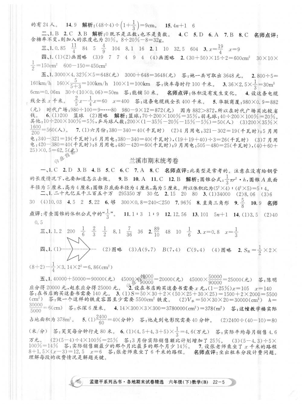 2018年孟建平各地期末试卷精选六年级数学下册北师大版 第5页