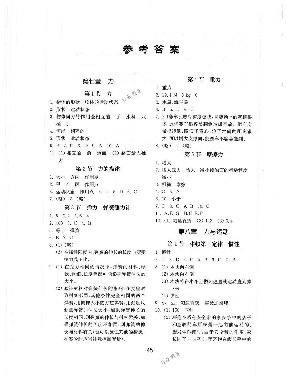 2018年初中基础训练山东教育出版社八年级物理下册教科版答案—青夏