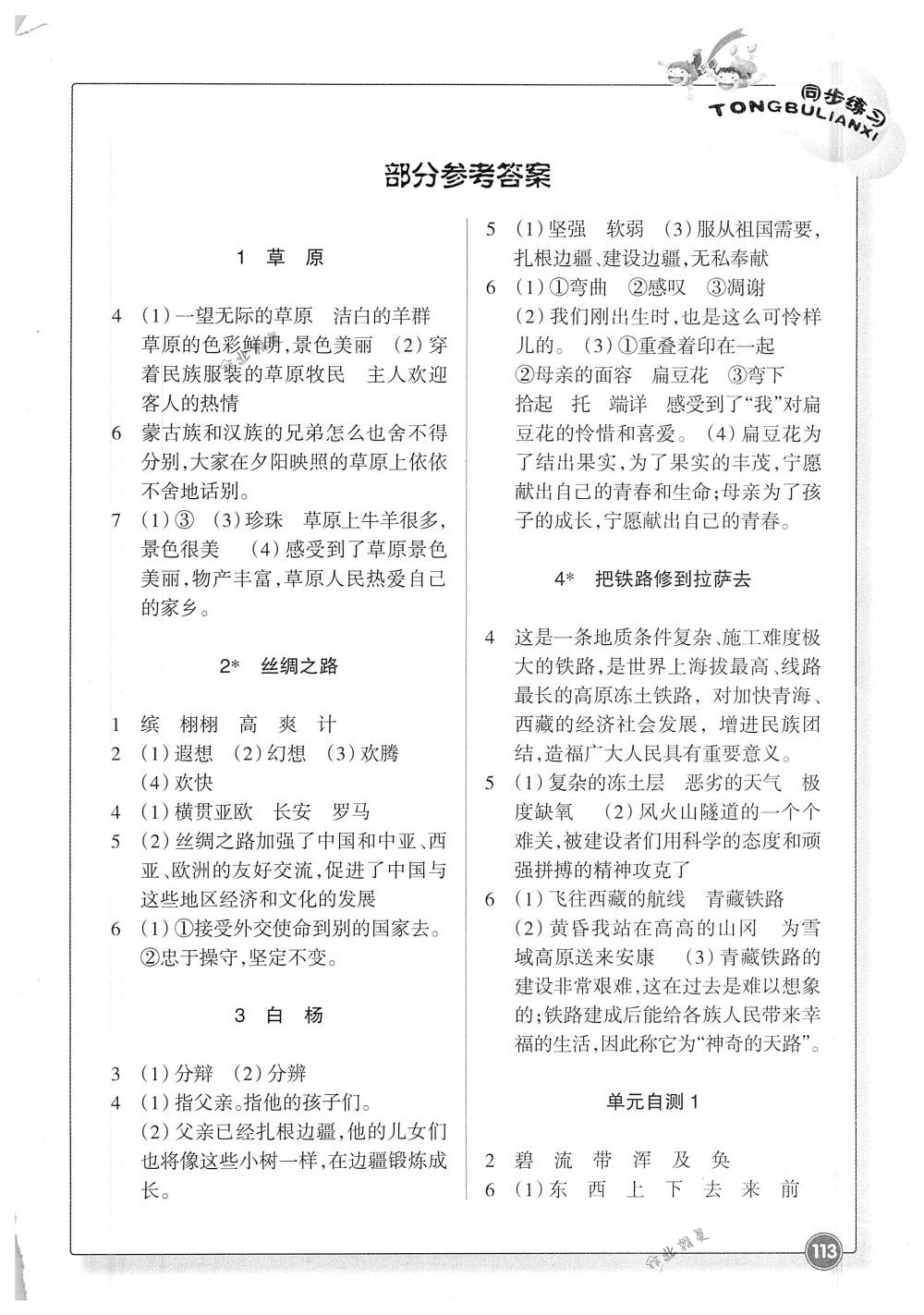 2018年同步练习五年级语文下册人教版浙江教育出版社答案精英家教网