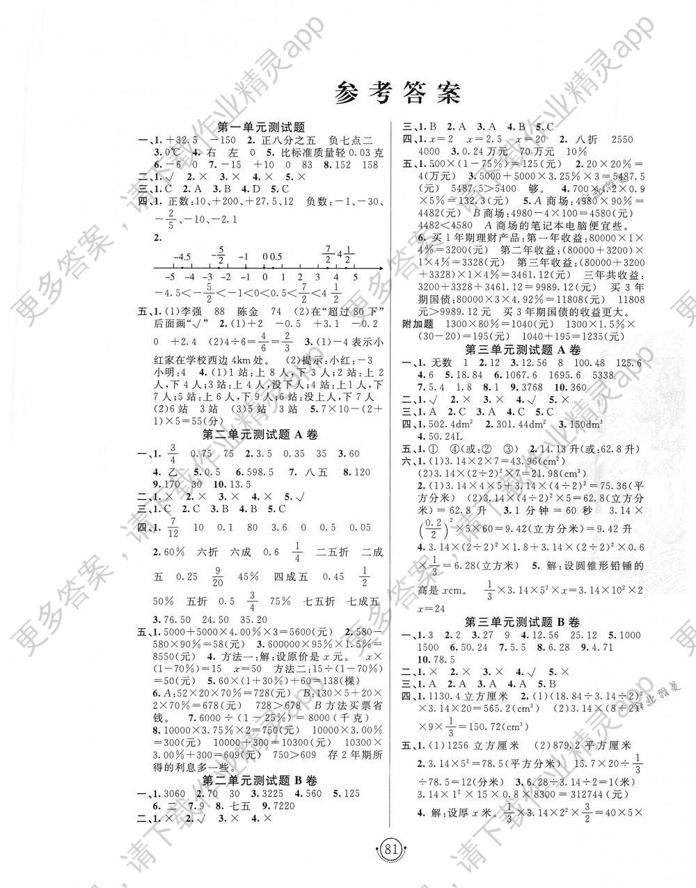 2018年海淀单元测试ab卷六年级数学下册人教版