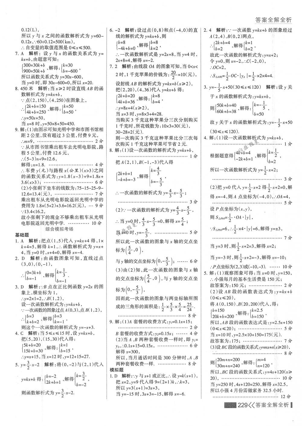 2018年考点集训与满分备考八年级数学下册人教版 第45页