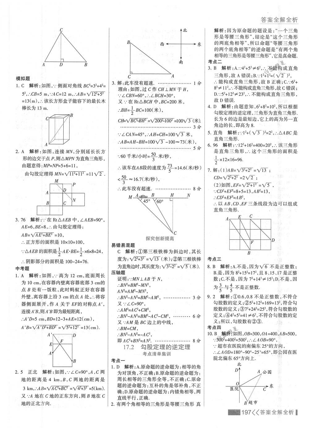 2018年考点集训与满分备考八年级数学下册人教版 第13页