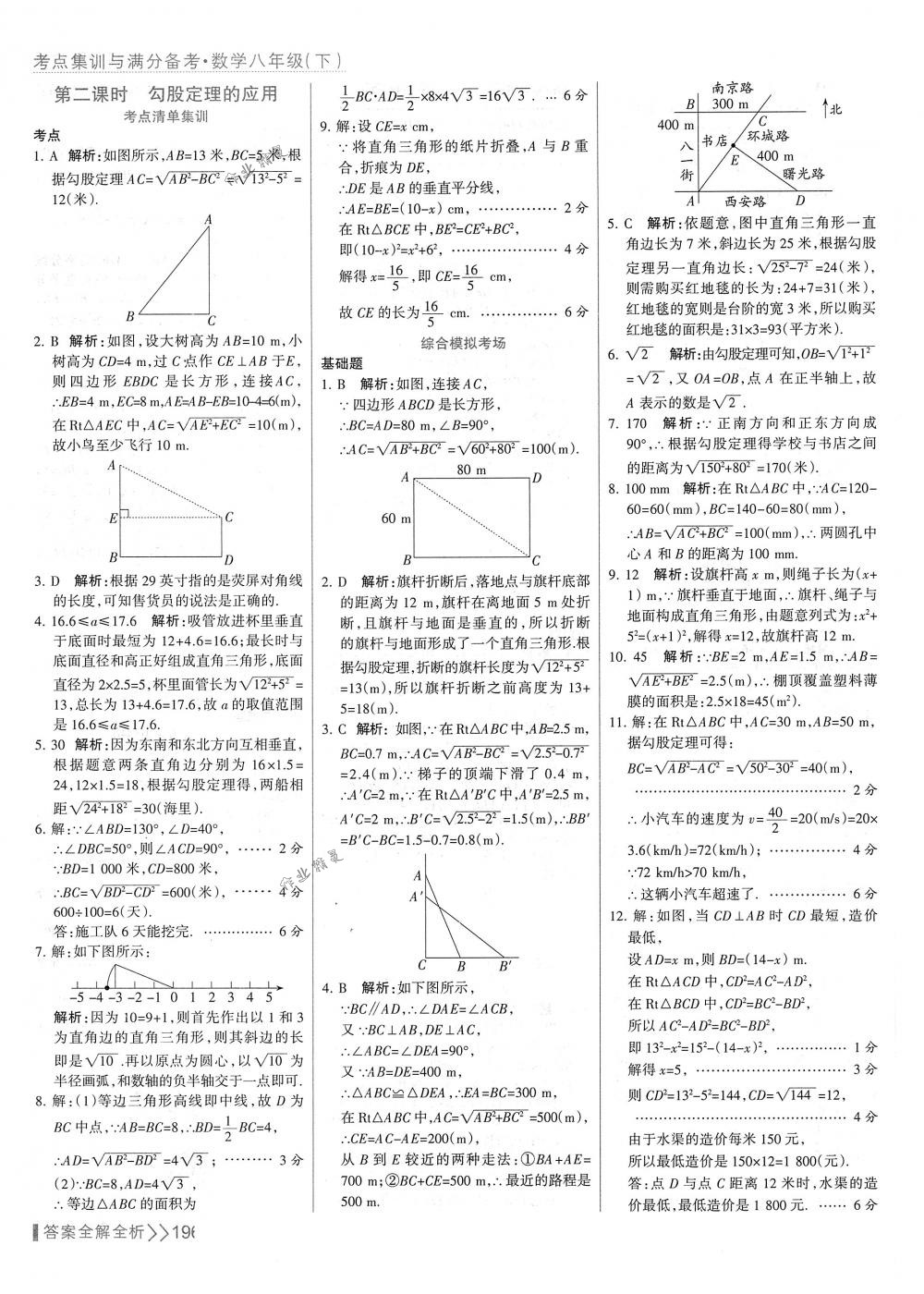 2018年考点集训与满分备考八年级数学下册人教版 第12页