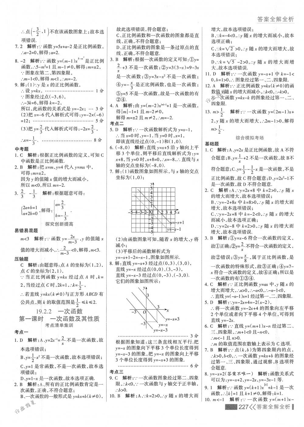 2018年考点集训与满分备考八年级数学下册人教版 第43页